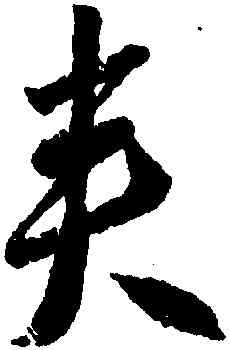 夾,李懷琳,書法字典